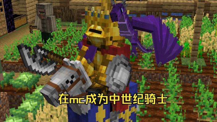 我的世界骑士之力模组