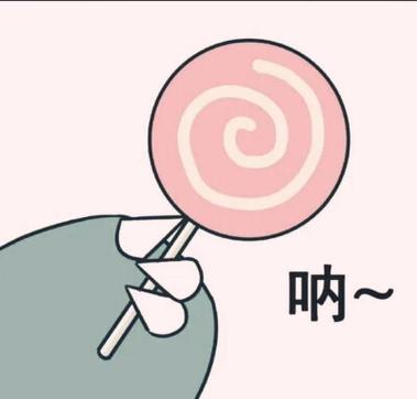 吃糖表情包