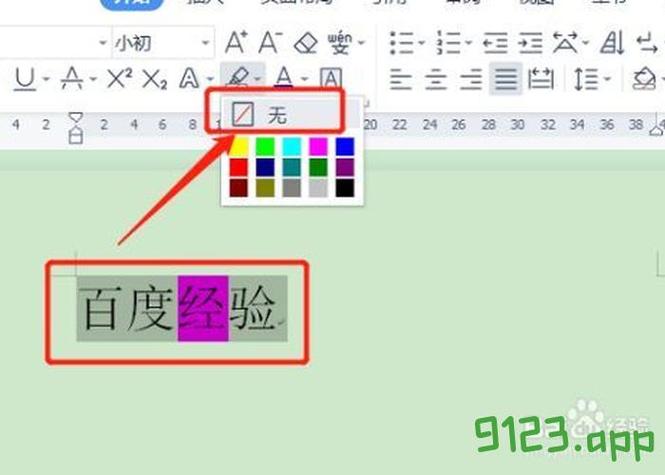 文档字体背景颜色怎么去掉