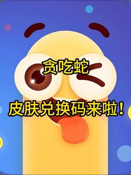 全民贪吃蛇的兑换码是多少