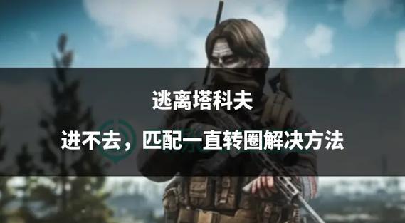 塔科夫离线版一直转圈
