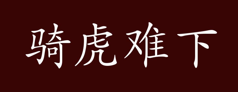 骑虎难下