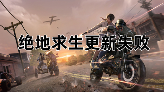 吃鸡提示更新但是没办法更新