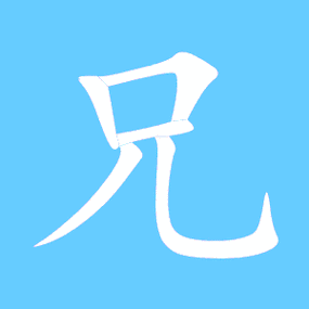 兄字打一水果
