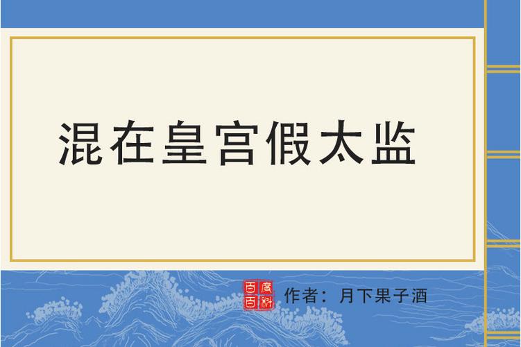 混在皇宫假太监无删减小说