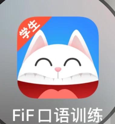 借一个fif口语共享账号