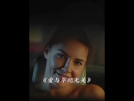 爱无关年龄电影免费观看