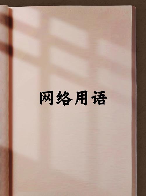 MClan网络用语
