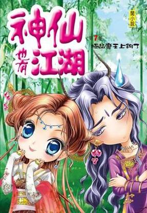神仙也有江湖 柳暗花溟