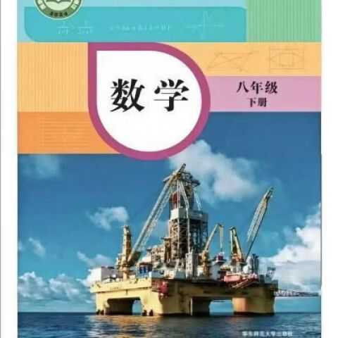 八下数学课本电子版华师大版