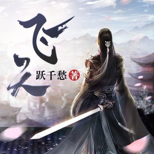 飞天百度百科小说