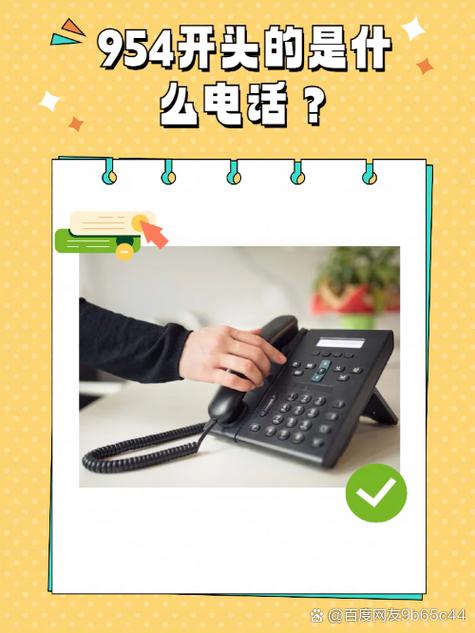接954电话危险吗