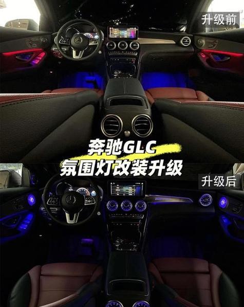 奔驰c260l氛围灯开关