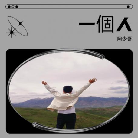 《一个人(女声版)》图标