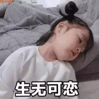 生无可恋表情包小女孩