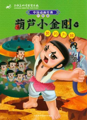 葫芦小金刚第4集:势均力敌站精选B