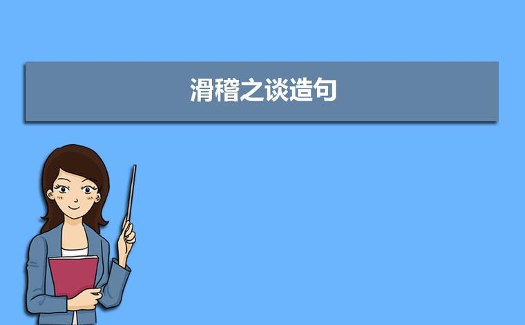 滑稽的造句