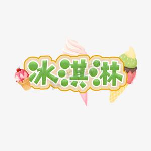 字体美化大师冰激凌模式