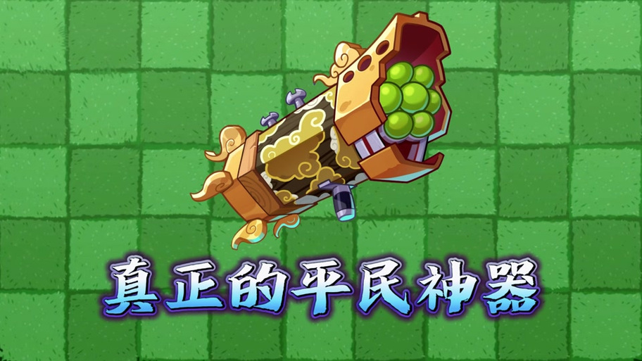 植物大战僵尸2平民神器获取方式
