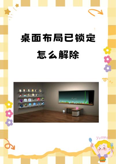 桌面布局被锁定图标不见了