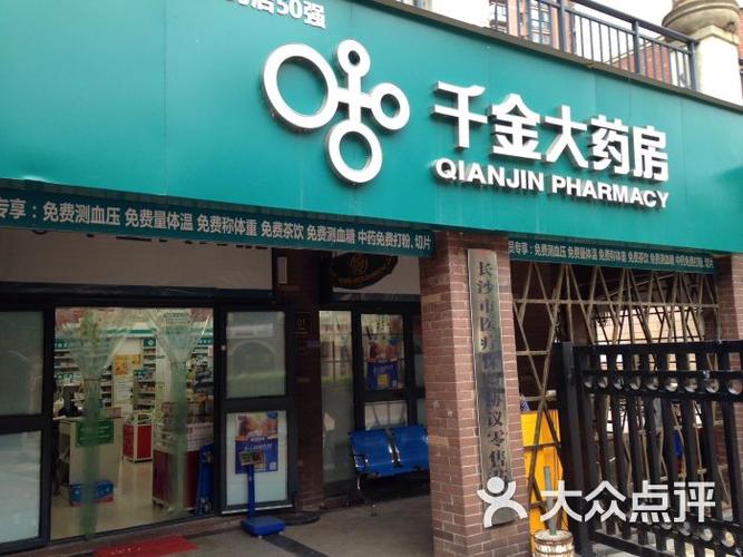 郴州千金大药房
