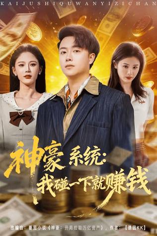 《神豪返利系统》杭星