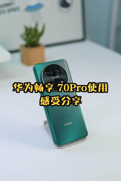 华为畅享90手机怎么样