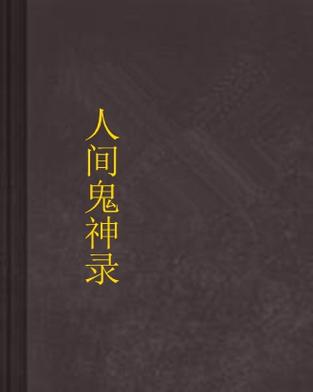 人间鬼事和人间神魔的关系图标