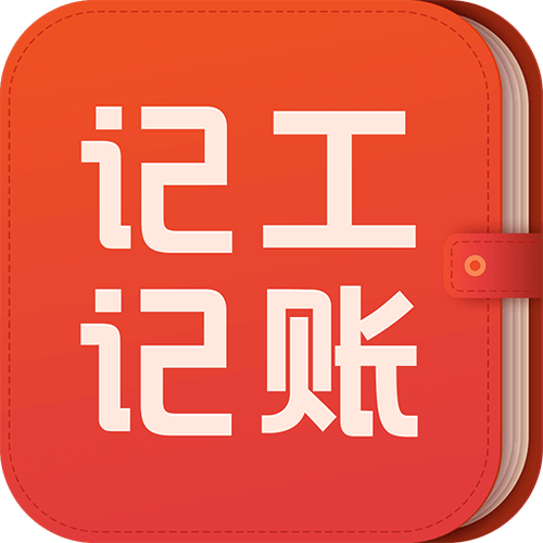 记工软件手机版