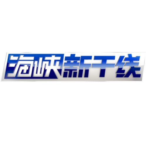 2026年海峡新干线
