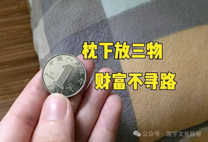 枕头下放多少钱最招财
