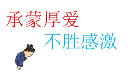 不胜感激,胜