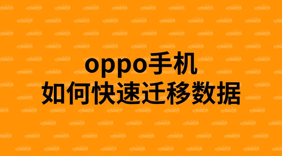 oppo怎么转移数据到另外一个手机