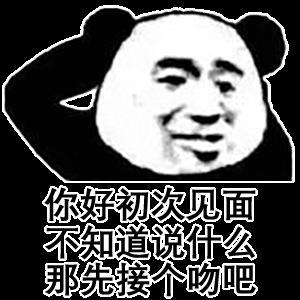 初次见面的表情包