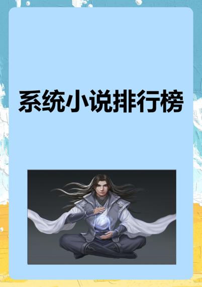 穿越系统流小说排行榜完本
