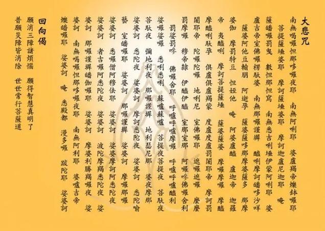 大悲咒及回向文
