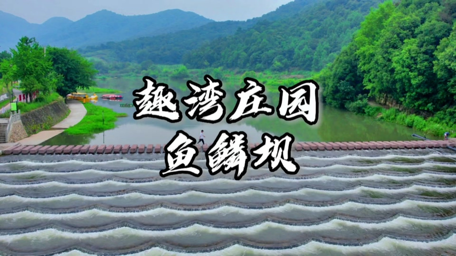 趣湾庄园