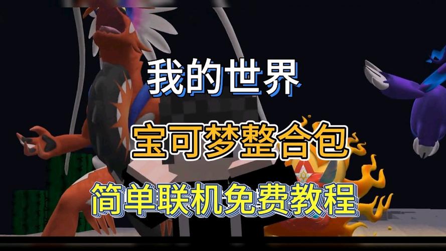 我的世界宝可梦1.12.2整合包
