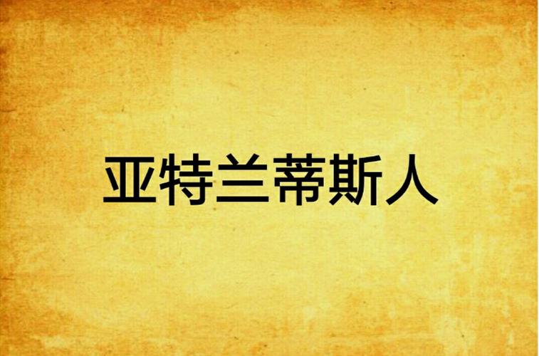 亚特兰蒂斯人长相后裔
