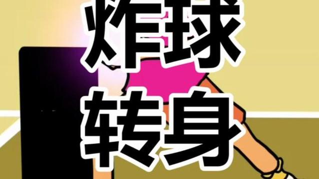 炸球转身教学
