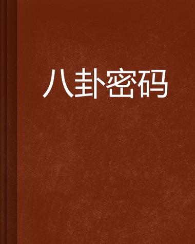1～9号八卦对照表