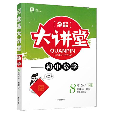 全品八下数学电子版