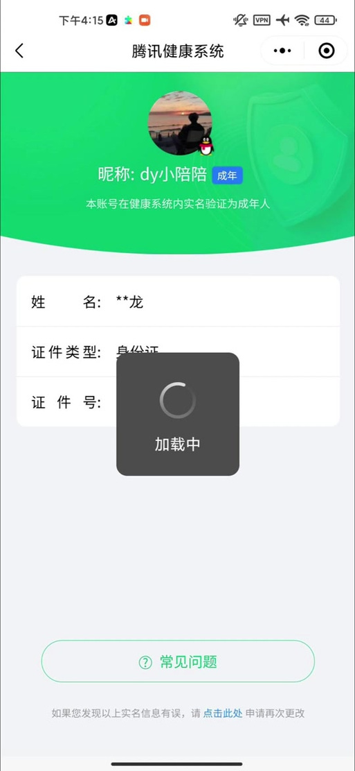 腾讯2次实名多久可以改