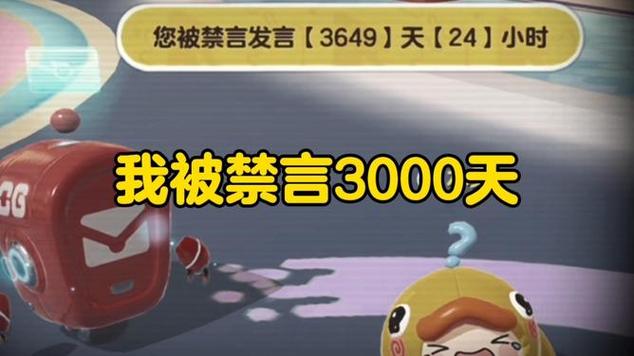 游戏骂人被禁言一般是多久