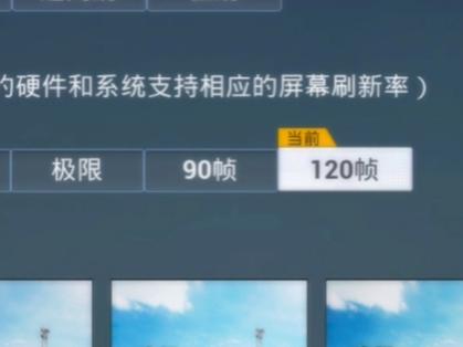 120帧的优缺点