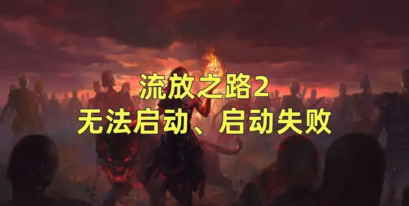 流放之路无法安装