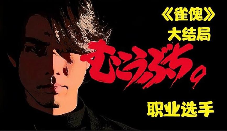雀傀在线观看完整版