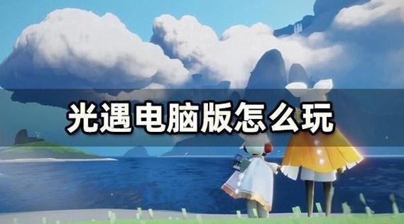 光遇电脑端怎么下载视频