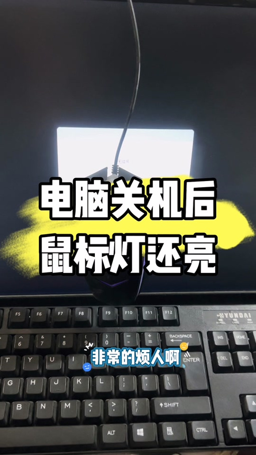 电脑关机鼠标灯还亮