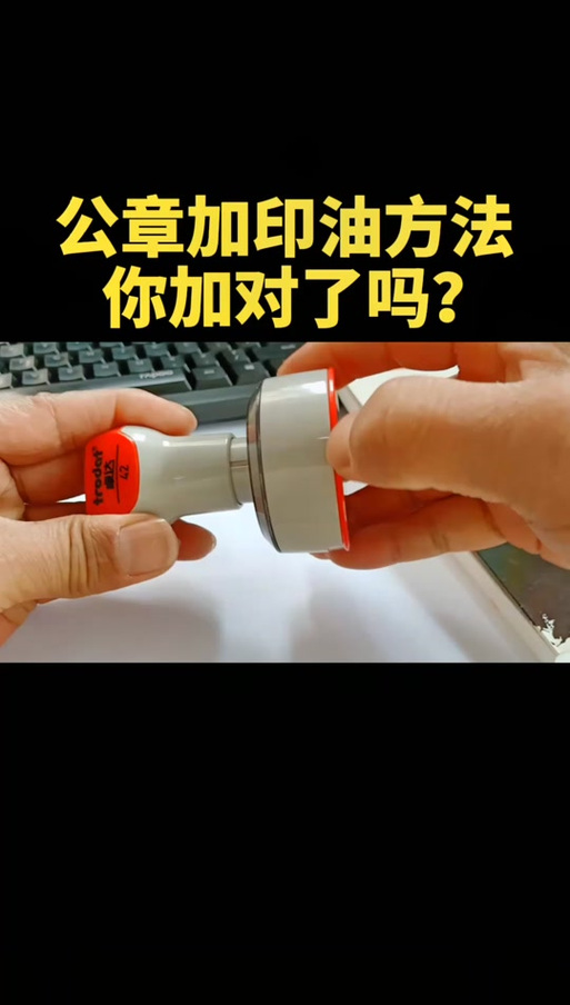 公章的印油怎么加